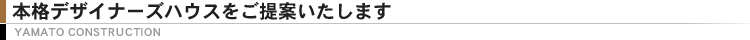本格デザイナーズハウスをご提案いたします