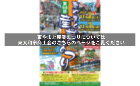東やまと産業まつりについては東大和市商工会のこちらのページをご覧ください