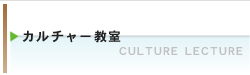 カルチャー教室