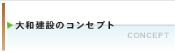 コンセプト