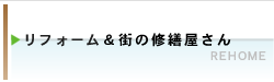 リフォーム
