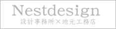 Nestdesign 設計事務所×地元工務店