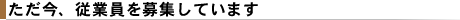 従業員を募集しています