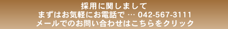 ご相談・お見積りは無料です！まずはお気軽にお電話で … 042-567-3111メールでのお問い合わせはこちらをクリック
